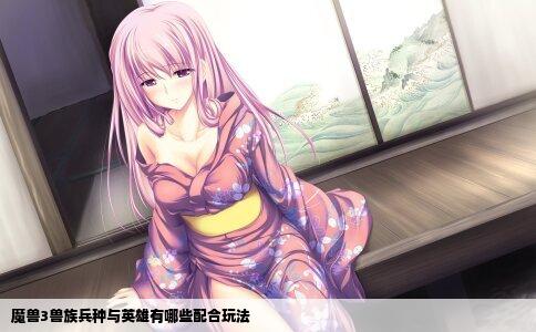 魔兽3兽族兵种与英雄有哪些配合玩法