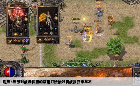 魔兽3兽族对战各种族的常用打法最好有战报新手学习