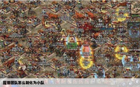 魔兽团队怎么转化为小队