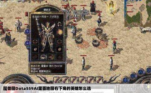 魔兽图Dota559AI里面地图右下角的英雄怎么选