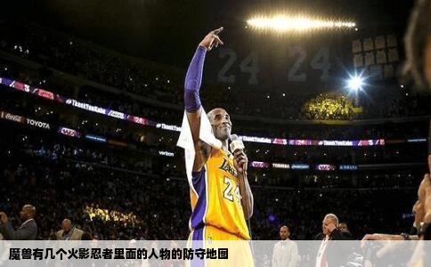 魔兽有几个火影忍者里面的人物的防守地图