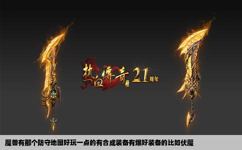 魔兽有那个防守地图好玩一点的有合成装备有爆好装备的比如伏魔