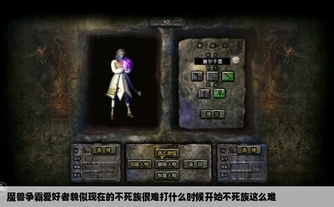 魔兽争霸爱好者貌似现在的不死族很难打什么时候开始不死族这么难