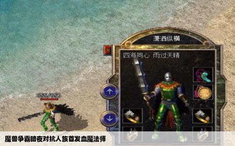 魔兽争霸暗夜对抗人族首发血魔法师