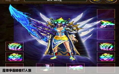 魔兽争霸暗夜打人族