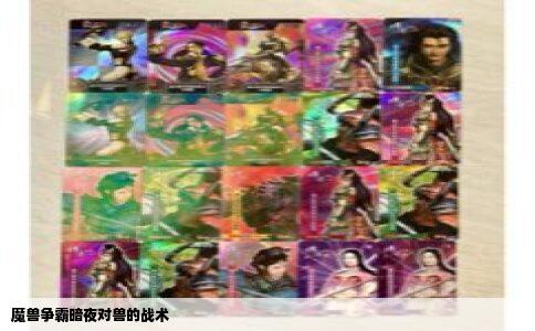 魔兽争霸暗夜对兽的战术