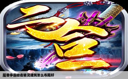 魔兽争霸暗夜精灵建筑怎么布局好