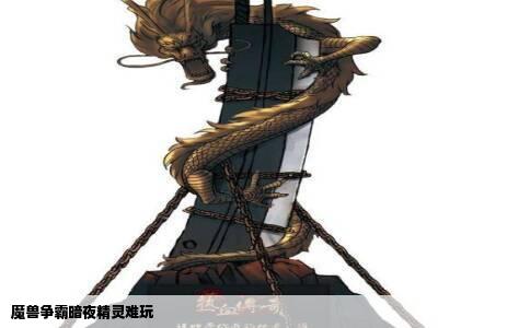 魔兽争霸暗夜精灵难玩