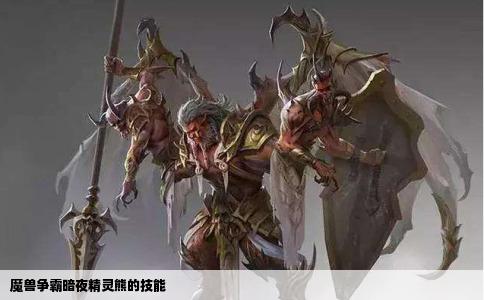 魔兽争霸暗夜精灵熊的技能