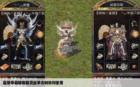 魔兽争霸暗夜精灵战争古树如何使用