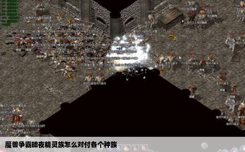 魔兽争霸暗夜精灵族怎么对付各个种族