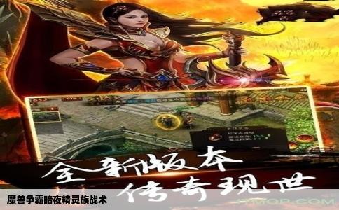 魔兽争霸3暗夜精灵族战术