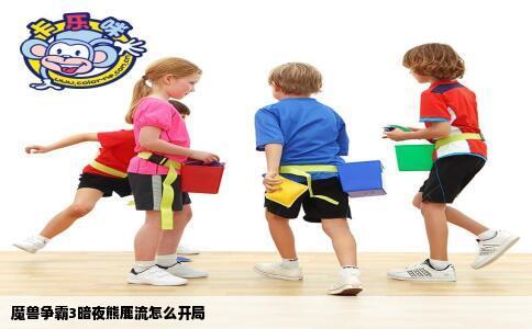 魔兽争霸3暗夜熊鹿流怎么开局