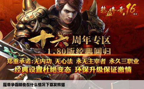 魔兽争霸暗夜在什么情况下首发熊猫