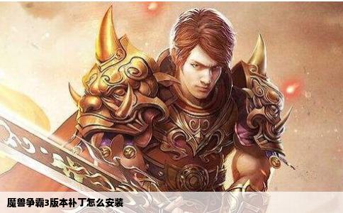 魔兽争霸3版本补丁怎么安装