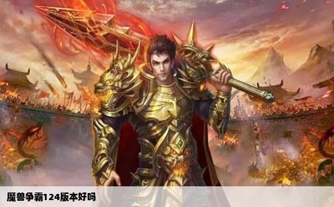 魔兽争霸124版本好吗