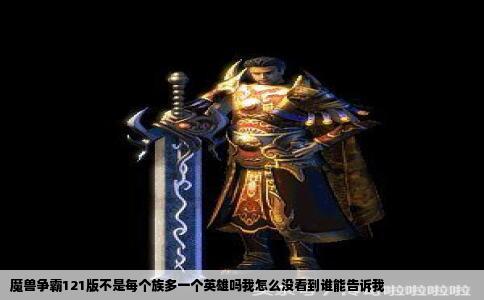 魔兽争霸121版不是每个族多一个英雄吗我怎么没看到谁能告诉我
