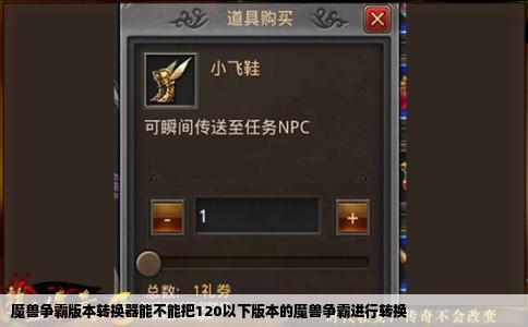 魔兽争霸版本转换器能不能把120以下版本的魔兽争霸进行转换