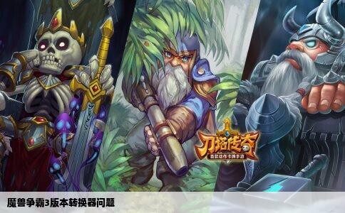 魔兽争霸3版本转换器问题
