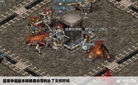 魔兽争霸版本转换器自带的补丁文件好吗