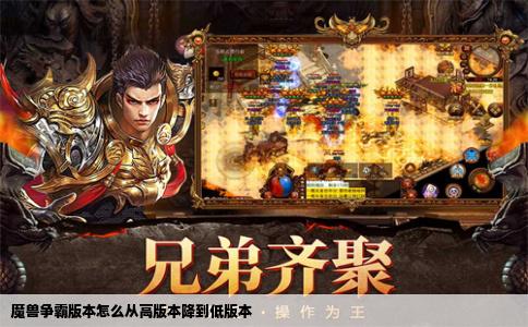 魔兽争霸版本怎么从高版本降到低版本