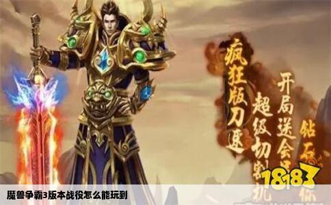 魔兽争霸3版本战役怎么能玩到