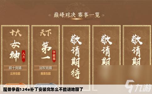 魔兽争霸124e补丁安装完怎么不能进地图了