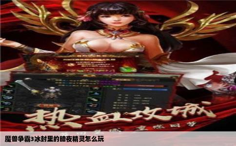 魔兽争霸3冰封里的暗夜精灵怎么玩
