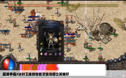 魔兽争霸3冰封王座暗夜精灵族选哪位英雄好