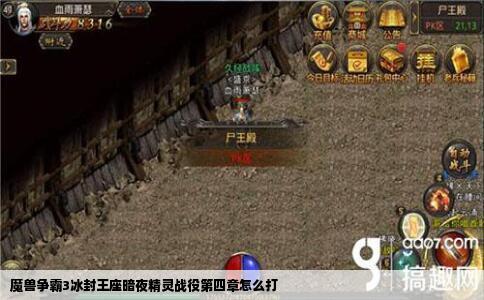 魔兽争霸3冰封王座暗夜精灵战役第四章怎么打