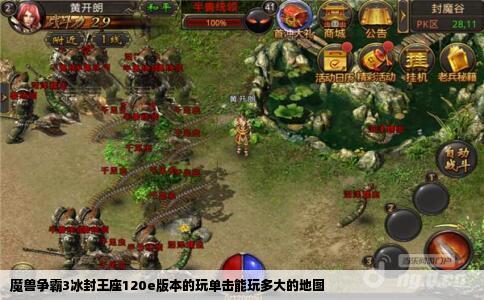 魔兽争霸3冰封王座120e版本的玩单击能玩多大的地图