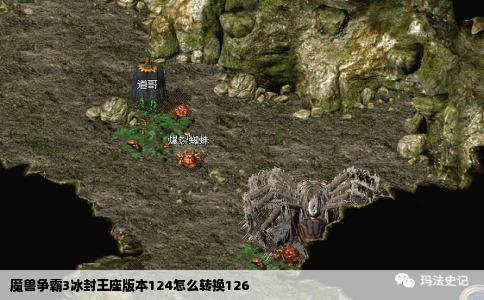 魔兽争霸3冰封王座版本124怎么转换126