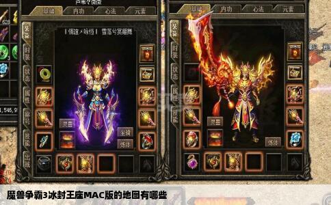 魔兽争霸3冰封王座MAC版的地图有哪些