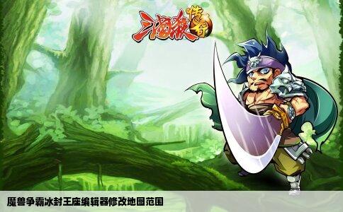 魔兽争霸冰封王座编辑器修改地图范围