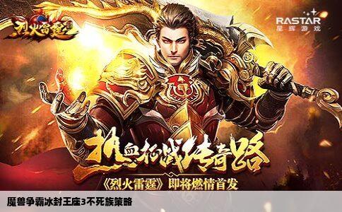 魔兽争霸冰封王座3不死族策略