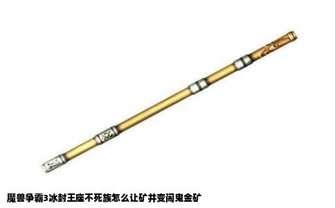 魔兽争霸3冰封王座不死族怎么让矿井变闹鬼金矿