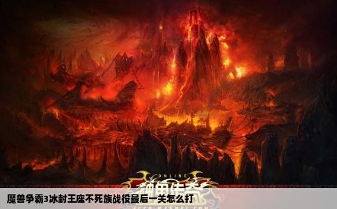 魔兽争霸3冰封王座不死族战役最后一关怎么打