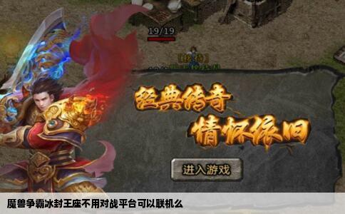 魔兽争霸冰封王座不用对战平台可以联机么