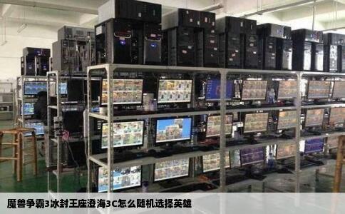 魔兽争霸3冰封王座澄海3C怎么随机选择英雄