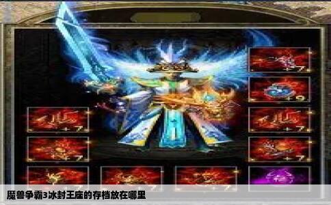 魔兽争霸3冰封王座的存档放在哪里