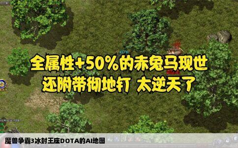 魔兽争霸3冰封王座DOTA的AI地图