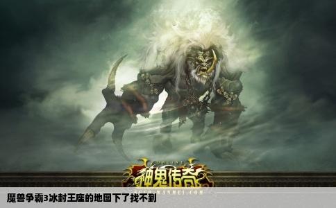 魔兽争霸3冰封王座的地图下了找不到