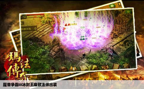 魔兽争霸III冰封王座敌法师出装