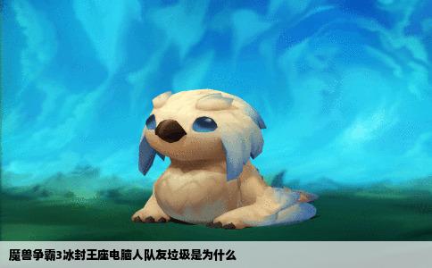 魔兽争霸3冰封王座电脑人队友垃圾是为什么