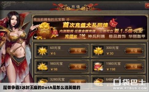 魔兽争霸3冰封王座的DotA是怎么选英雄的