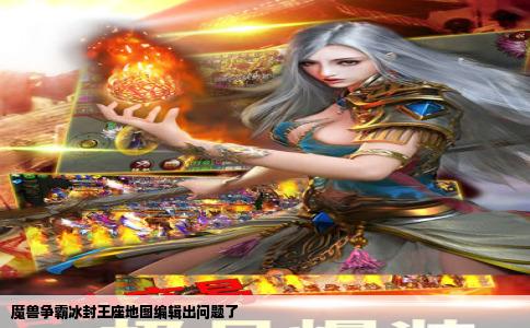 魔兽争霸冰封王座地图编辑出问题了