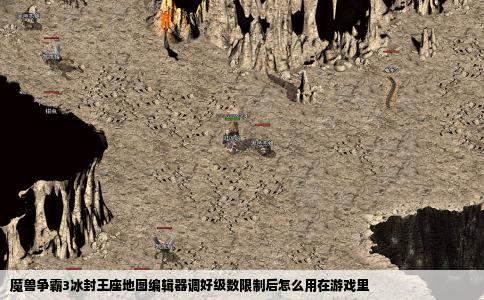 魔兽争霸3冰封王座地图编辑器调好级数限制后怎么用在游戏里