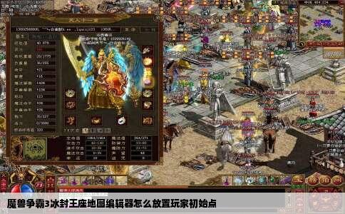 魔兽争霸3冰封王座地图编辑器怎么放置玩家初始点