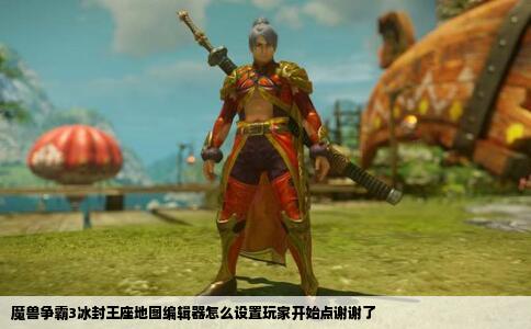 魔兽争霸3冰封王座地图编辑器怎么设置玩家开始点谢谢了