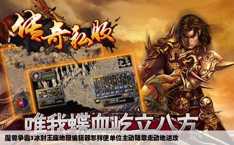 魔兽争霸3冰封王座地图编辑器怎样使单位主动随意走动地进攻